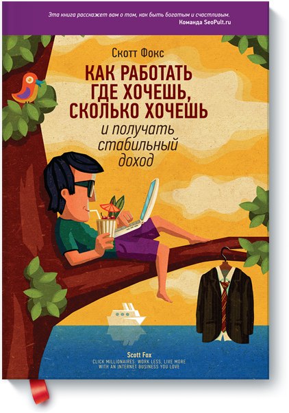 Фокс Скотт _ Как работать где хочешь, сколько хоче_0.jpg